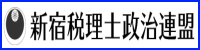 新宿税理士政治連盟