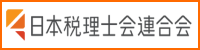 日本税理士会連合会