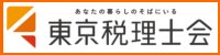 東京税理士会