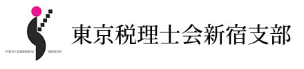 東京税理士会新宿支部